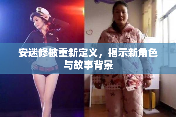 安迷修被重新定义，揭示新角色与故事背景
