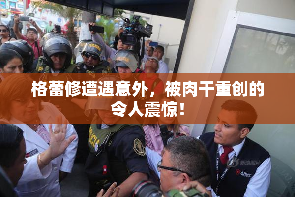 格蕾修遭遇意外，被肉干重创的令人震惊！