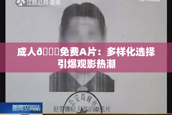 成人🔞免费A片：多样化选择引爆观影热潮