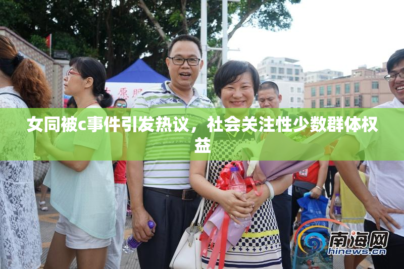 女同被c事件引发热议，社会关注性少数群体权益