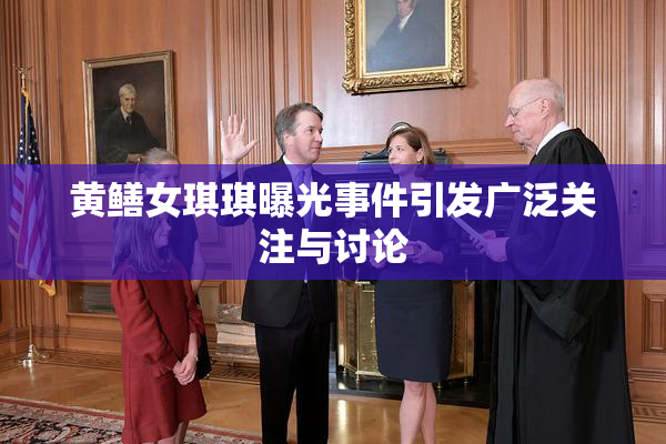 黄鳝女琪琪曝光事件引发广泛关注与讨论
