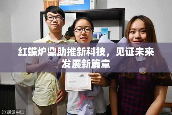 红蝶炉鼎助推新科技，见证未来发展新篇章