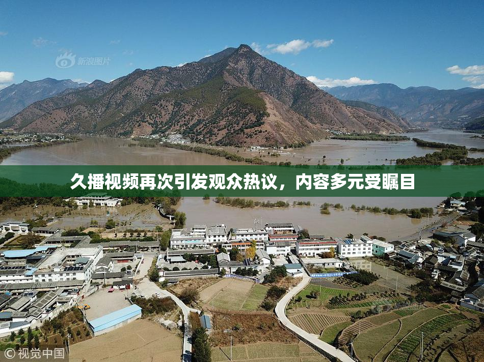 久播视频再次引发观众热议，内容多元受瞩目