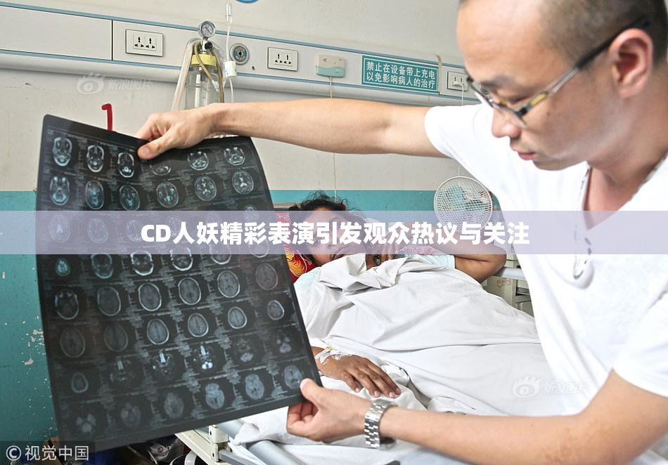 CD人妖精彩表演引发观众热议与关注
