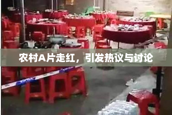 农村A片走红，引发热议与讨论