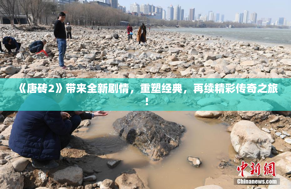 《唐砖2》带来全新剧情，重塑经典，再续精彩传奇之旅！