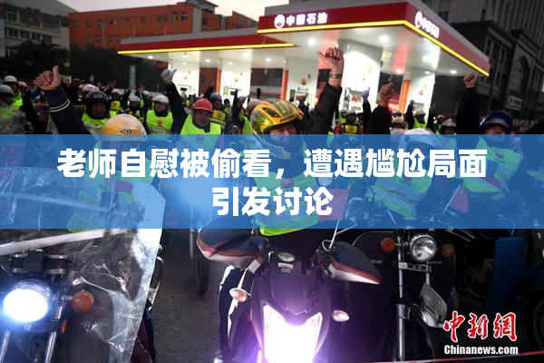 老师自慰被偷看，遭遇尴尬局面引发讨论