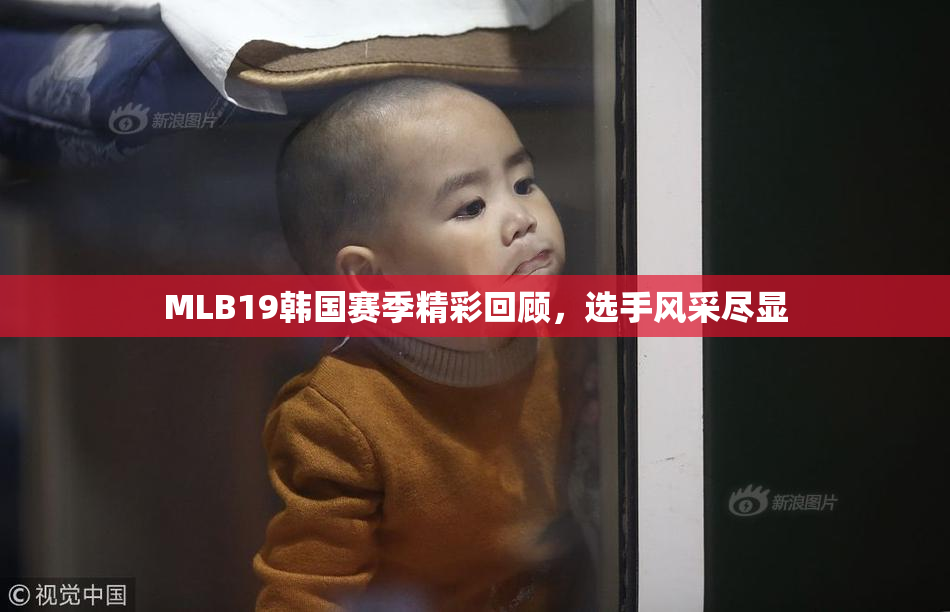 MLB19韩国赛季精彩回顾，选手风采尽显