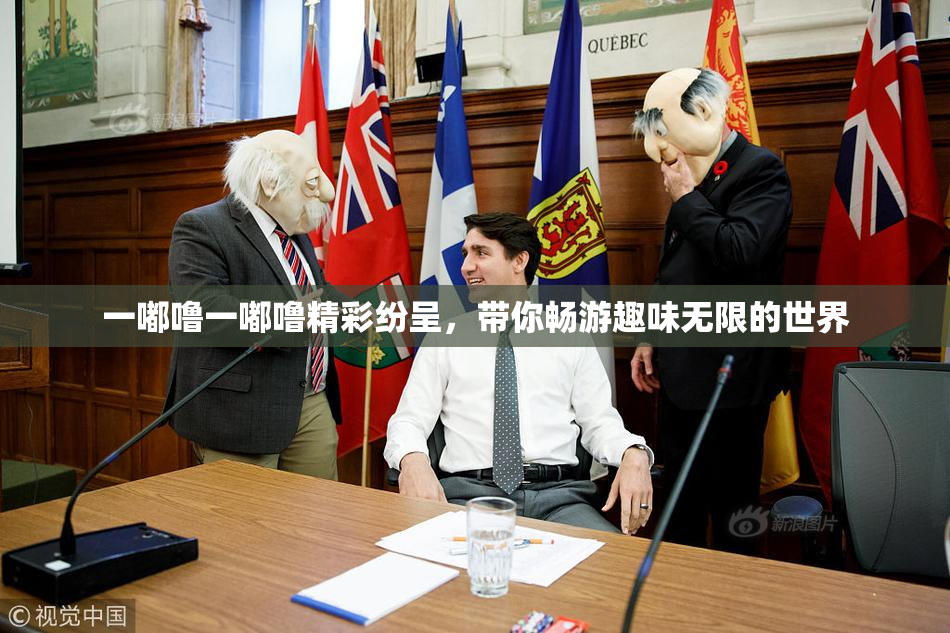 一嘟噜一嘟噜精彩纷呈，带你畅游趣味无限的世界
