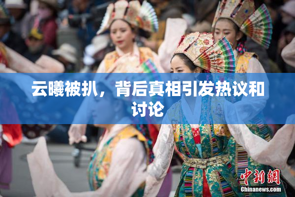 云曦被扒，背后真相引发热议和讨论
