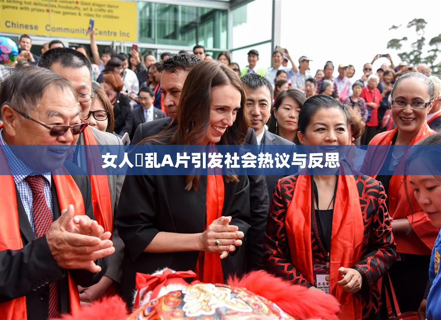 女人婬乱A片引发社会热议与反思