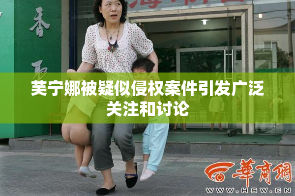 芙宁娜被疑似侵权案件引发广泛关注和讨论