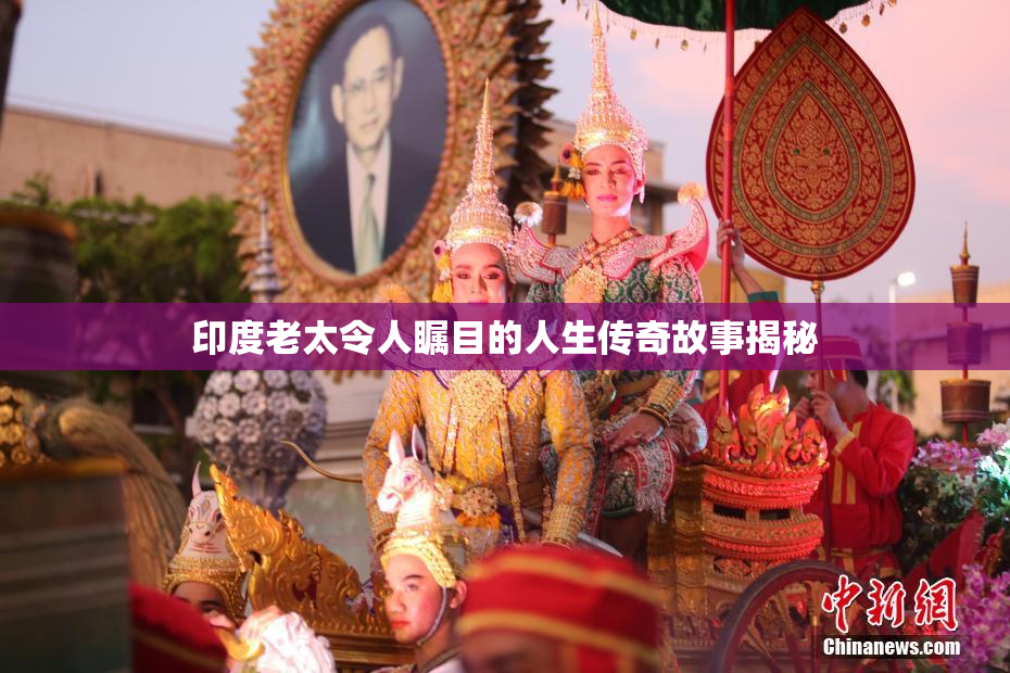 印度老太令人瞩目的人生传奇故事揭秘