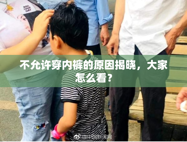 不允许穿内裤的原因揭晓，大家怎么看？