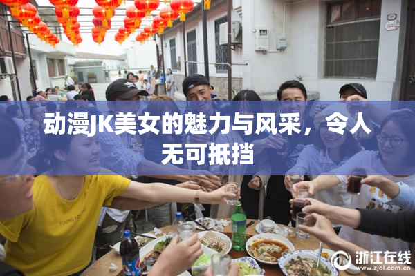 动漫JK美女的魅力与风采，令人无可抵挡