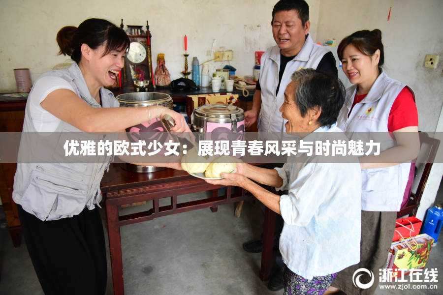 优雅的欧式少女：展现青春风采与时尚魅力