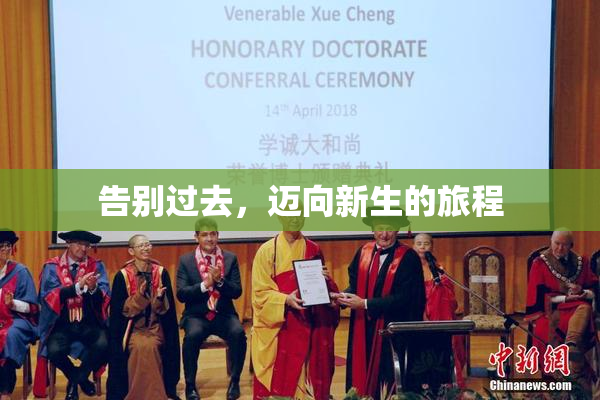 告别过去，迈向新生的旅程