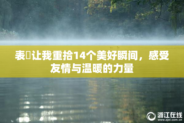 表妺让我重拾14个美好瞬间，感受友情与温暖的力量