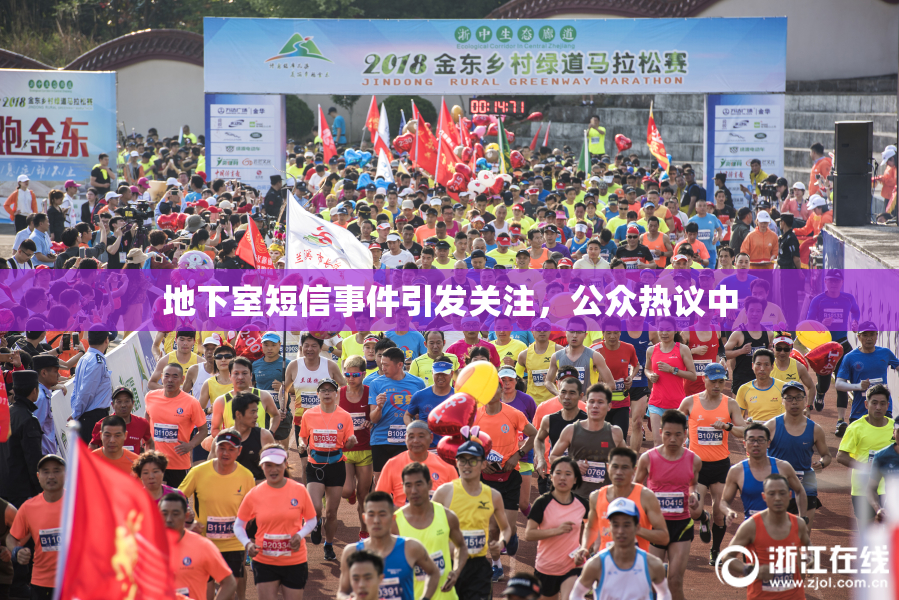 地下室短信事件引发关注，公众热议中
