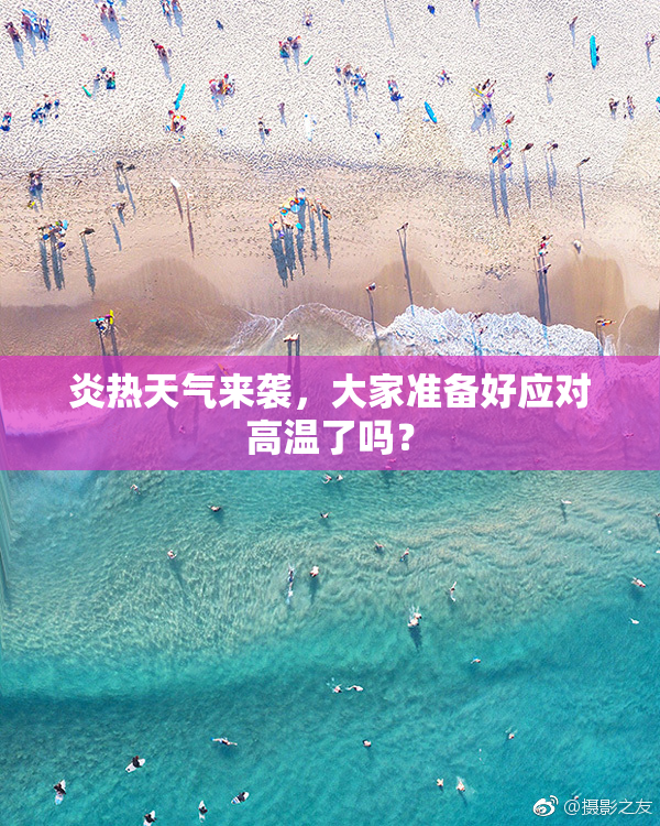 炎热天气来袭，大家准备好应对高温了吗？
