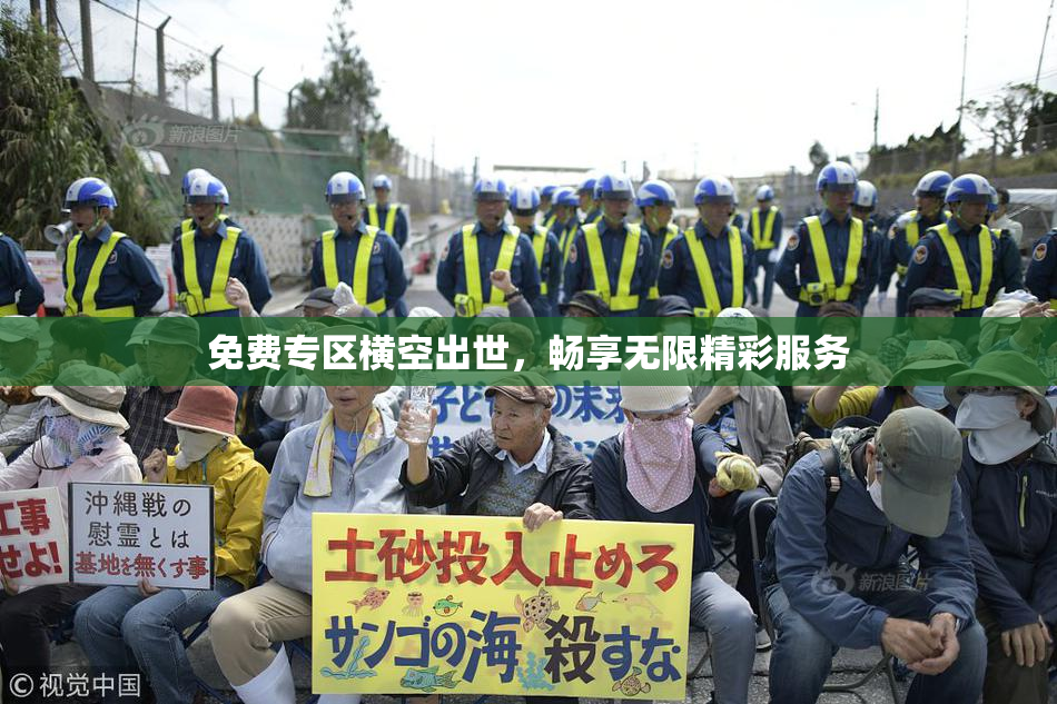 免费专区横空出世，畅享无限精彩服务