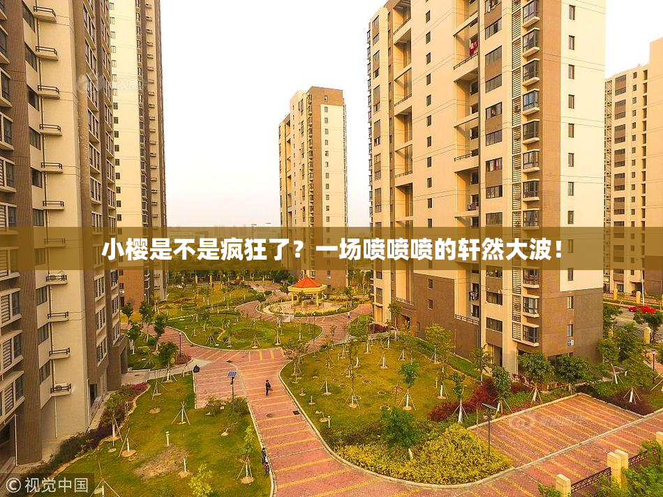 小樱是不是疯狂了？一场喷喷喷的轩然大波！