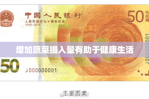 增加蔬菜摄入量有助于健康生活