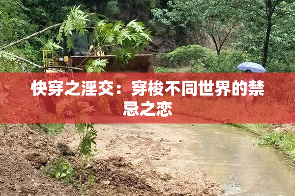 快穿之淫交：穿梭不同世界的禁忌之恋