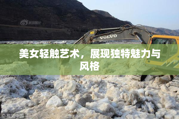 美女轻触艺术，展现独特魅力与风格