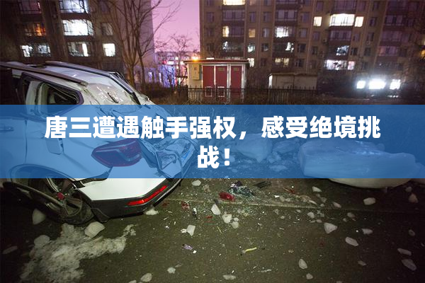 唐三遭遇触手强权，感受绝境挑战！