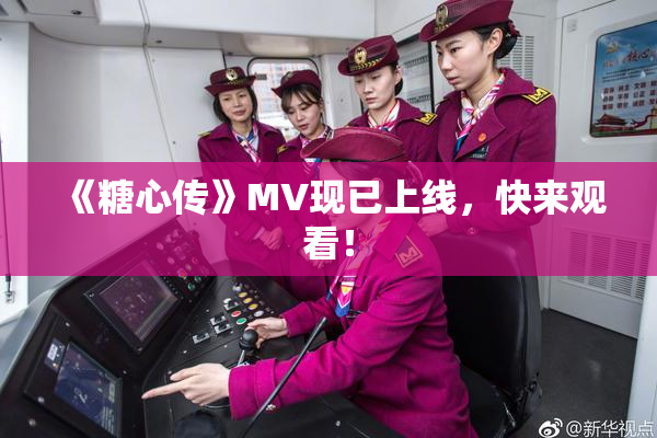 《糖心传》MV现已上线，快来观看！