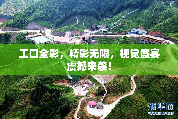 工口全彩，精彩无限，视觉盛宴震撼来袭！