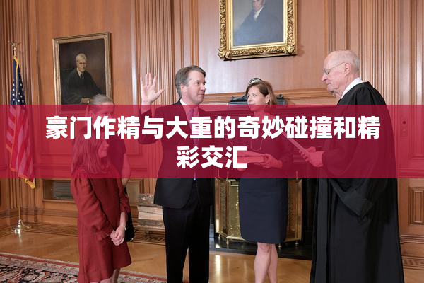 豪门作精与大重的奇妙碰撞和精彩交汇