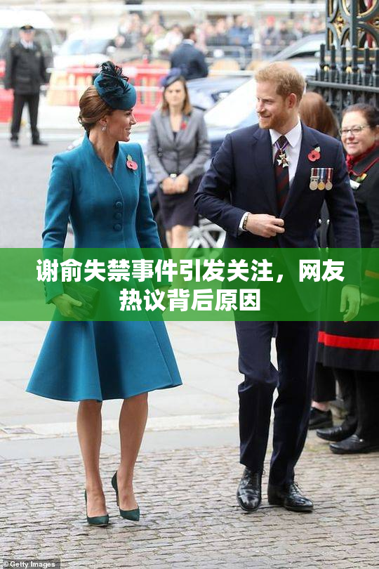 谢俞失禁事件引发关注，网友热议背后原因