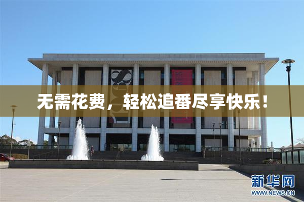 无需花费，轻松追番尽享快乐！