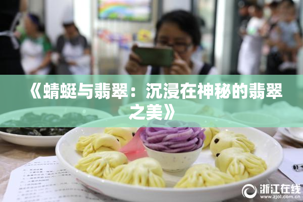 《蜻蜓与翡翠：沉浸在神秘的翡翠之美》