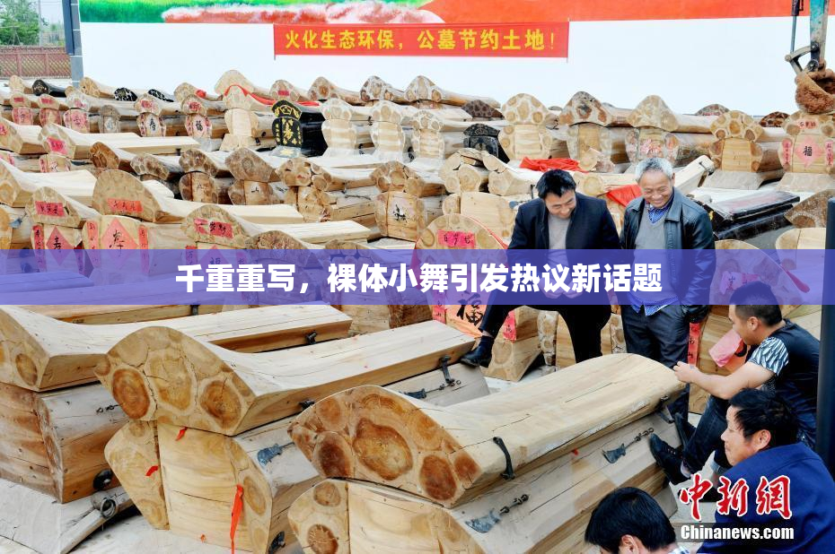 千重重写，裸体小舞引发热议新话题