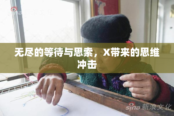 无尽的等待与思索，X带来的思维冲击