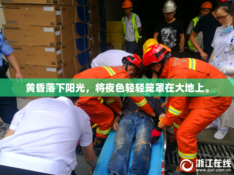 黄昏落下阳光，将夜色轻轻笼罩在大地上。