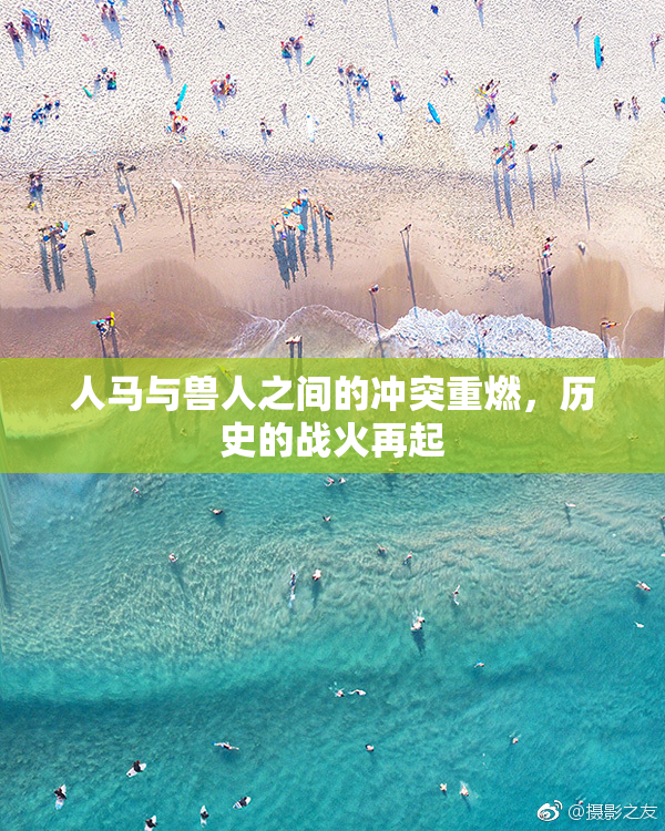 人马与兽人之间的冲突重燃，历史的战火再起