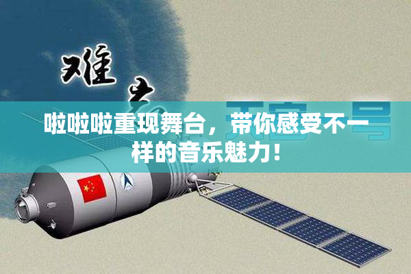 啦啦啦重现舞台，带你感受不一样的音乐魅力！