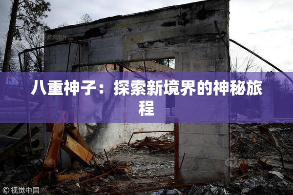 八重神子：探索新境界的神秘旅程