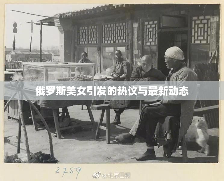 俄罗斯美女引发的热议与最新动态