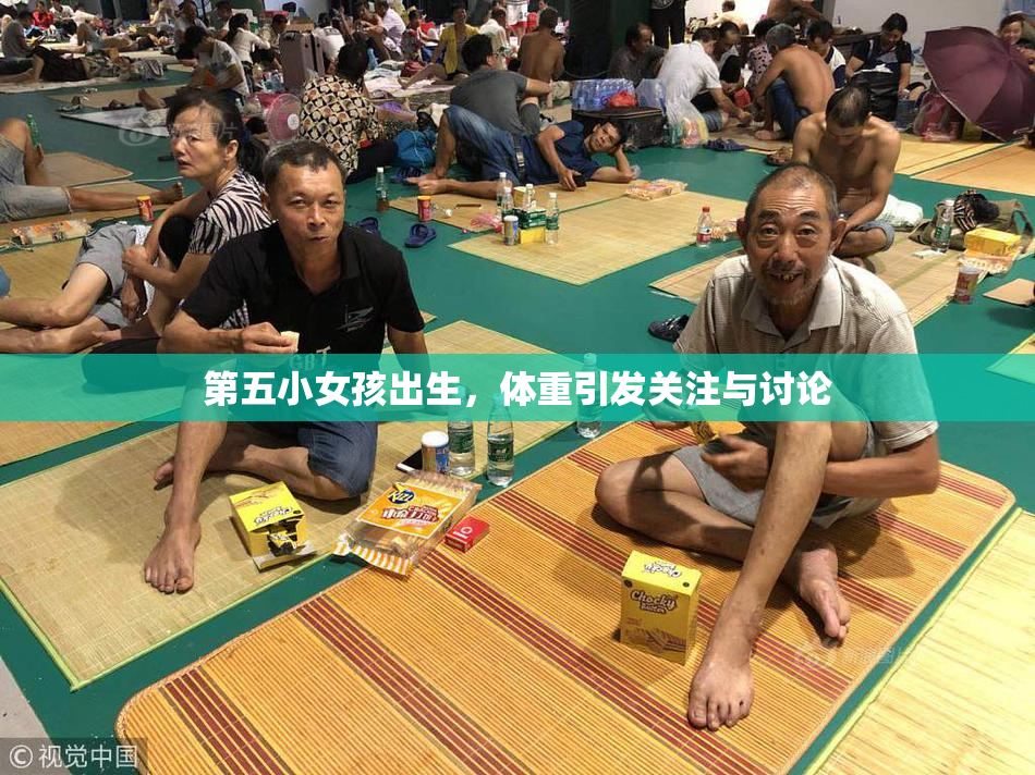 第五小女孩出生，体重引发关注与讨论