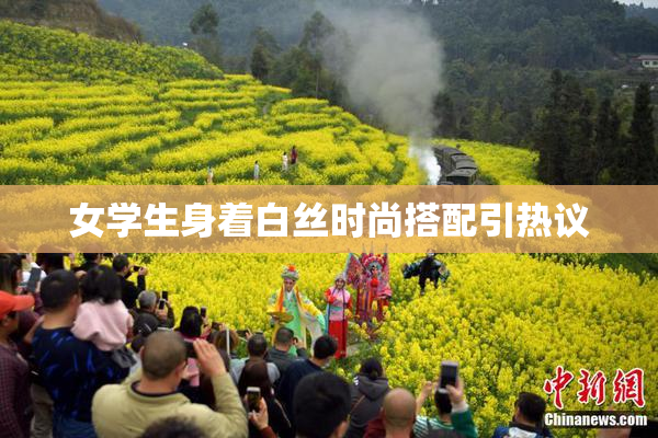 女学生身着白丝时尚搭配引热议