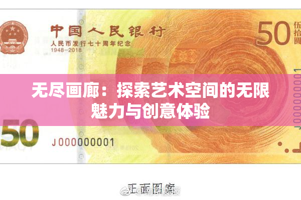 无尽画廊：探索艺术空间的无限魅力与创意体验