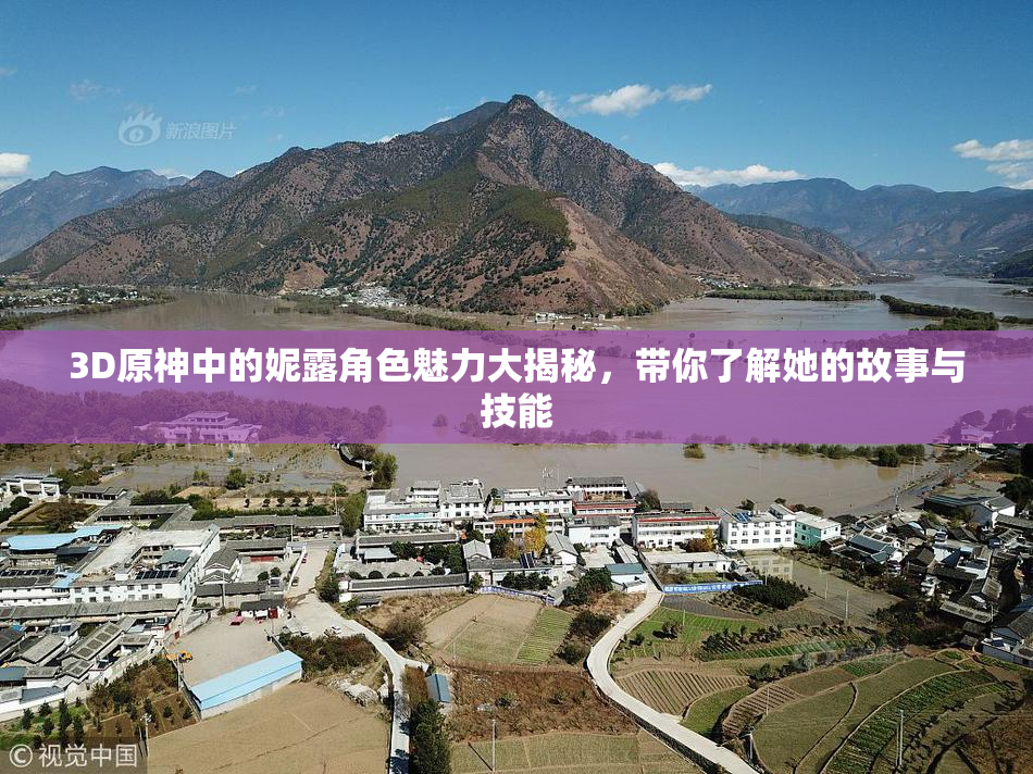 3D原神中的妮露角色魅力大揭秘，带你了解她的故事与技能