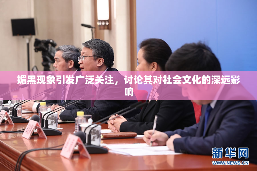 媚黑现象引发广泛关注，讨论其对社会文化的深远影响