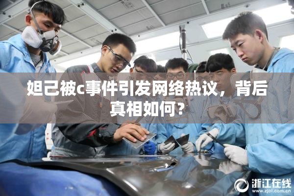 妲己被c事件引发网络热议，背后真相如何？