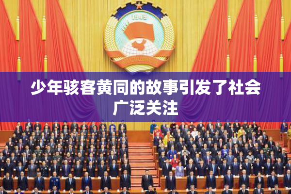 少年骇客黄同的故事引发了社会广泛关注